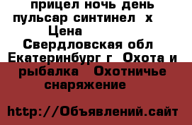 прицел ночь день пульсар синтинел 2х50 › Цена ­ 38 500 - Свердловская обл., Екатеринбург г. Охота и рыбалка » Охотничье снаряжение   